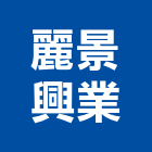 麗景興業有限公司,路燈,路燈旗,LED路燈,造型路燈