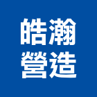 皓瀚營造有限公司,花蓮登記字號
