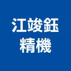 江竣鈺精機有限公司,台中搬運,搬運起重,搬運箱,搬運工