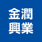 金潤興業有限公司,工業用,工業天車,工業擠型,工業管線