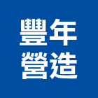 豐年營造有限公司,舊制營造業,甲等舊制營造,專業營造業