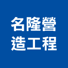 名隆營造工程有限公司,舊制營造業,甲等舊制營造,專業營造業