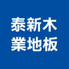 泰新木業地板有限公司,新北地板晶化,晶化地坪