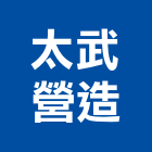 太武營造有限公司,社區