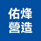 佑烽營造有限公司,舊制營造業,甲等舊制營造,專業營造業