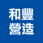 和豐營造有限公司,金門營造工程,道路工程,模板工程,消防工程