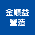 金順益營造有限公司,金門營造工程,道路工程,模板工程,消防工程