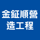 金鉦順營造工程有限公司,營造工程,營造業,道路工程,模板工程