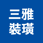 三雅裝璜有限公司,木工裝潢,土木工程承包,土木工程,裝潢建材