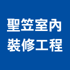 聖笠室內裝修工程有限公司,台北內裝璜,裝璜拆除