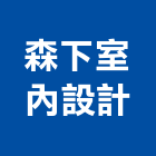森下室內設計事務所,台北事務機械,機械,重機械,機械鑿井