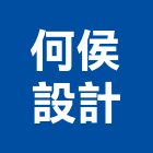 何侯設計有限公司,台北裝潢,裝潢工程,木工裝潢,裝潢