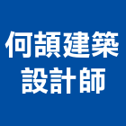 何頡建築設計師事務所,建築設計,建築師,建築模型,建築