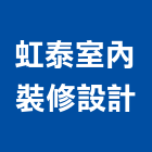 虹泰室內裝修設計有限公司,裝修設計,住宅設計,展場設計,景觀設計