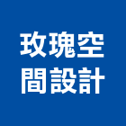 玫瑰空間設計有限公司,台北空間桁架,空間桁架製作,金屬桁架