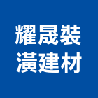 耀晟裝潢建材有限公司,台中建材行,木材行,五金建材行