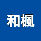 和楓室內裝修工程有限公司,衛浴設備安裝工程,道路工程,模板工程,衛浴設備批發