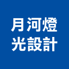 月河燈光設計有限公司,燈光設計,住宅設計,展場設計,景觀設計