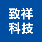 致祥科技有限公司,太陽光電,太陽能燈,太陽能,太陽能路燈