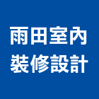 雨田室內裝修設計有限公司,工廠