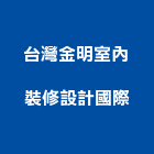 台灣金明室內裝修設計國際有限公司,台北台灣玻璃,膠合玻璃,玻璃帷幕,烤漆玻璃