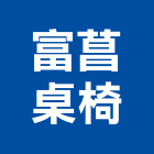 富菖桌椅有限公司,公共座椅,公共安全檢查,公共藝術,戲院座椅