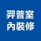 羿普室內裝修有限公司,新北裝修工程統包,泥作統包,裝修工程統包,工程統包