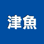 津魚企業有限公司,佈置,氣球佈置,家居佈置,展場佈置