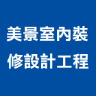 美景室內裝修設計工程有限公司,台北裝修材