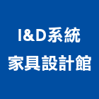 I&D系統家具設計館,台北系統鷹架,鋼管鷹架,中古鷹架買賣,廣告鷹架