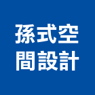 孫式空間設計有限公司,台北空間拍攝
