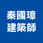 秦國璋建築師事務所,台北建築規劃,規劃設計,都更規劃,景觀規劃設計
