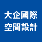 大企國際空間設計有限公司,台北空間桁架,空間桁架製作,金屬桁架