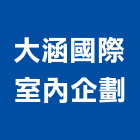 大涵國際室內企劃有限公司,基隆裝修,裝修,裝修工程,裝修工程統包