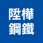 陞樺鋼鐵股份有限公司,台南不銹鋼板,不銹鋼板,鍍鋅鋼板,烤漆鋼板