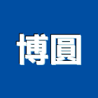 博圓實業有限公司,家俱