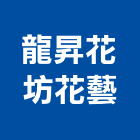 龍昇花坊花藝工作室,新北工作台