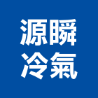 源瞬冷氣有限公司,台北裝潢,裝潢工程,木工裝潢,裝潢