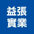 益張實業股份有限公司,層架