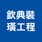 欽典裝璜工程企業有限公司,裝璜,裝璜板,內裝璜,裝璜水電
