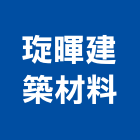 琁暉建築材料有限公司,磁磚裝飾條,磁磚,國產磁磚,磁磚切割