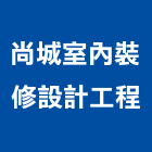 尚城室內裝修設計工程有限公司,新竹裝修估算,估算軟體,建築估算,裝修估算