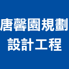 唐馨園規劃設計工程有限公司,生態工法,生態池,地盤改良工法,景觀生態池