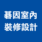 碁因室內裝修設計有限公司,室內裝修設計,設計,住宅設計,展場設計
