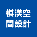棋渼空間設計,新竹空間店面規劃,規劃設計,都更規劃,景觀規劃設計