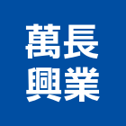 萬長興業有限公司,高架地板,塑膠地板,塑木地板,地板