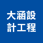 大涵設計工程有限公司,大地工程,道路工程,模板工程,消防工程