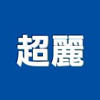 超麗企業有限公司