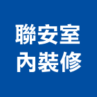 聯安室內裝修有限公司,新北安室能隔音,隔音窗,隔音墊,隔音門