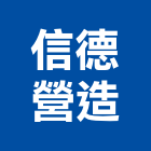信德營造有限公司,彰化營造公司,工程公司,搬家公司